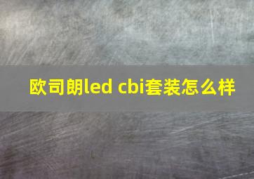 欧司朗led cbi套装怎么样